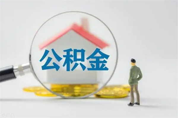 梨树县2025公积金将被全面取消（梨树县工资8000公积金12%交多少）